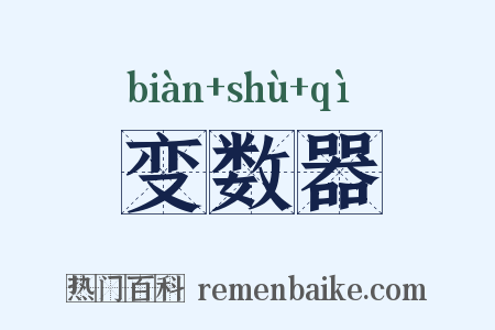 变数器是什么意思的图片